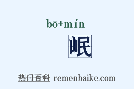 嶓岷是什么意思的图片